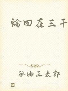 轮回在三千世界