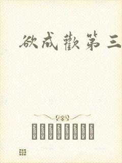 欲成欢第三部封面