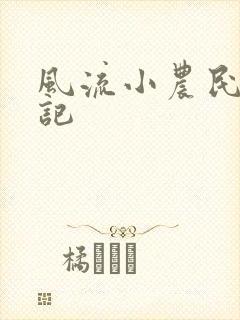 风流小农民艳遇记