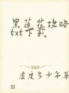 黑莲花攻略手册txt下载