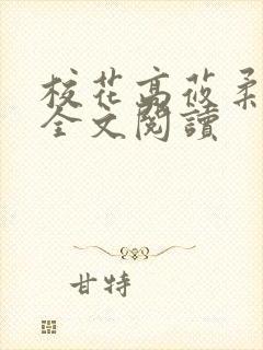 校花高莜柔小说全文阅读封面