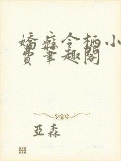 娇瘾令栖小说免费笔趣阁