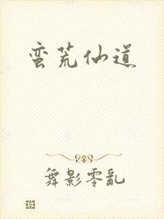 蛮荒仙道