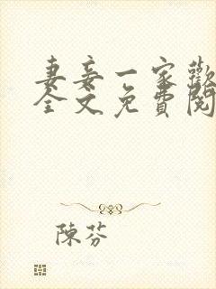 妻妾一家欢小说全文免费阅读