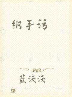 纲手污