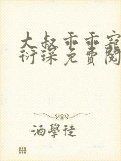 大叔乖乖宠我厉衍琛免费阅读小说封面