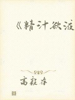 《精汁欲液》