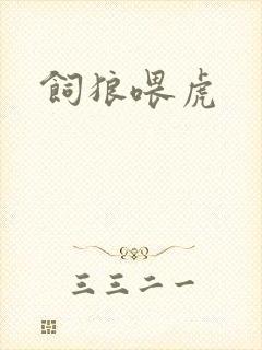 饲狼喂虎