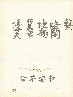优质攻略系统沈芙笔趣阁