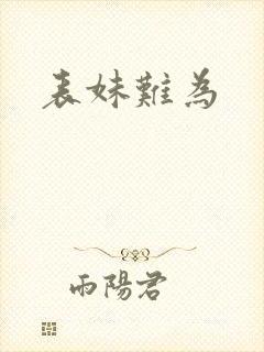 表妹难为