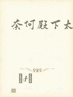 奈何殿下太妖娆