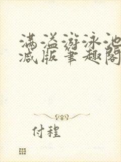 满溢游泳池无删减版笔趣阁小说