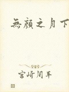 无颜之月下载封面