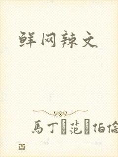 鲜网辣文