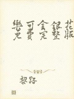 乐可金银花全文免费完整版