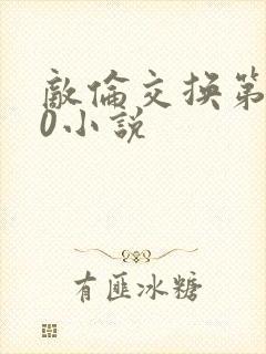 敌伦交换第150小说