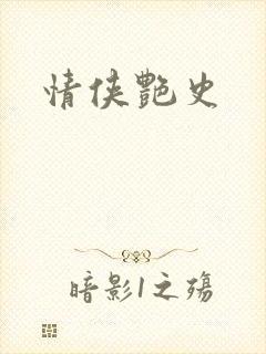 情侠艳史