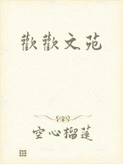 欢欢文苑