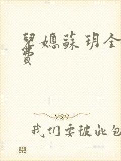 儿媳苏玥全文免费封面