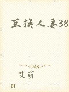 互换人妻38部封面