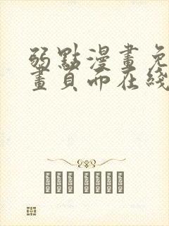 弱点漫画免费漫画页面在线看全集