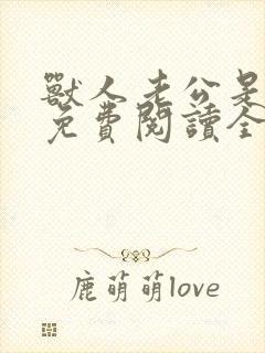 兽人老公是条蜥免费阅读全文