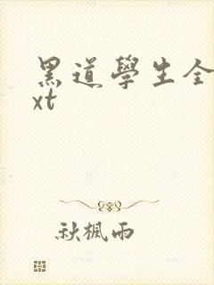 黑道学生全集txt