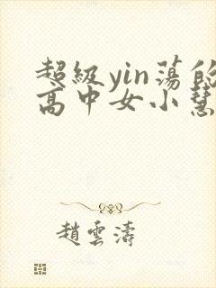超级yin荡的高中女小慧封面