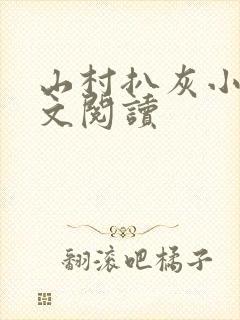 山村扒灰小说全文阅读