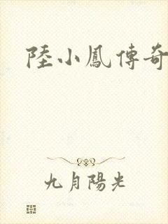 陆小凤传奇之封面