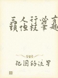 三人行必有双插头但枝笔趣阁