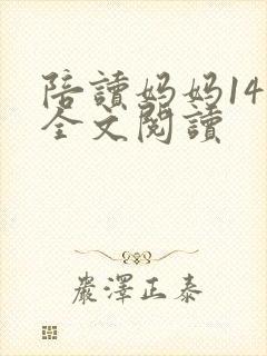 陪读妈妈14节全文阅读封面