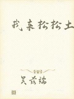我来松松土