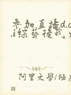 参加直播d.o.i综艺后我火了全文