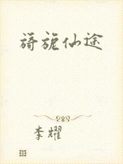 旖旎仙途封面