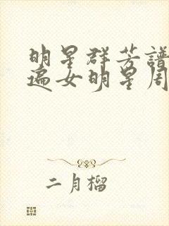 明星群芳谱之玩遍女明星周慧敏