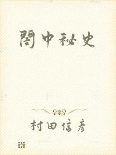 闺中秘史