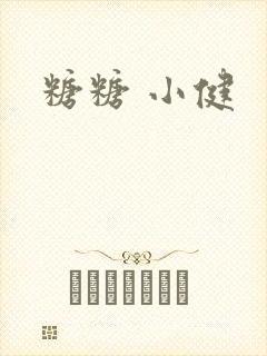 糖糖 小健