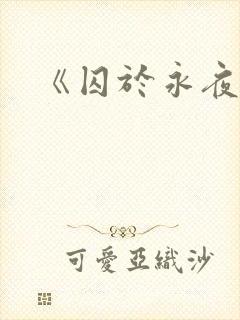 《囚于永夜》