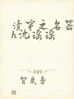 清穿之名器尤物h沈瑶瑶