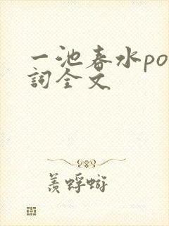 一池春水po江词全文