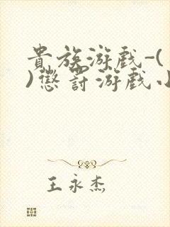 贵族游戏-(一)惩罚游戏小说封面