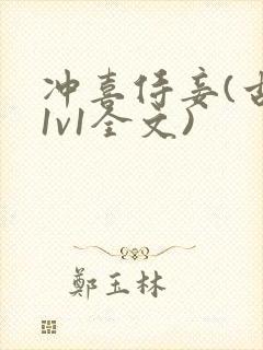 冲喜侍妾(古言1v1全文)封面