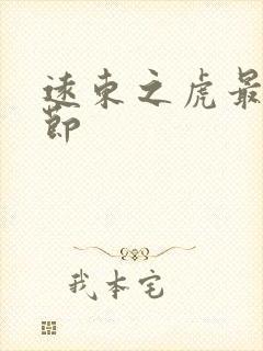 远东之虎最新章节封面