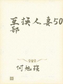 互换人妻500部
