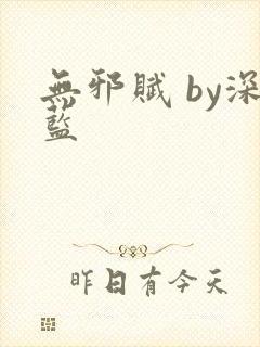 无邪赋 by深蓝封面