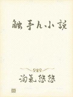 触手h小说