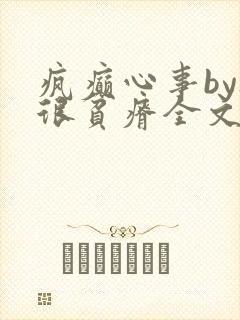 疯癫心事by夜很贫瘠全文免费阅读笔趣阁
