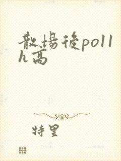 散场后po11h高