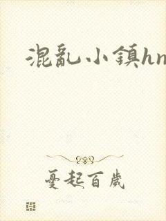 混乱小镇hnp